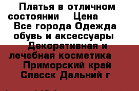 Платья в отличном состоянии  › Цена ­ 750 - Все города Одежда, обувь и аксессуары » Декоративная и лечебная косметика   . Приморский край,Спасск-Дальний г.